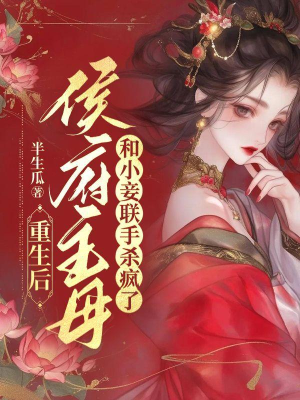 侯府主母和小妾联手杀疯了免费阅读