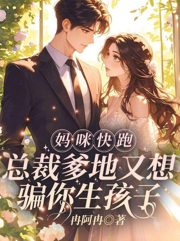 捡到未来亲儿子