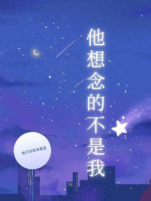 他想念的不是我英语