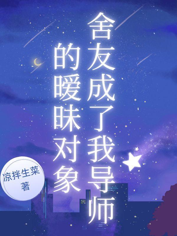 舍友成了我导师的暧昧对象该怎么办