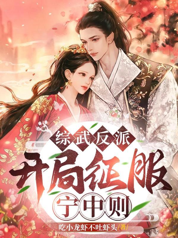 综武开局迎娶东方不败