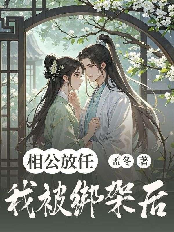 相公乖乖让我欺免费全文