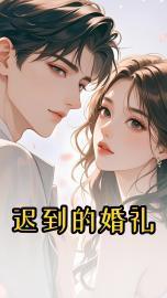 迟到的婚礼文案