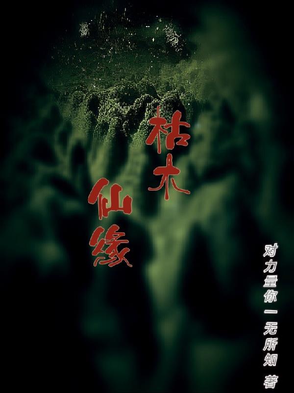 枯木什么意思