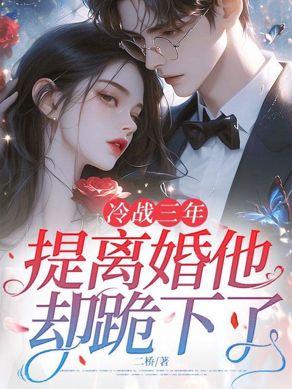 冷战三年男的为什么不离婚