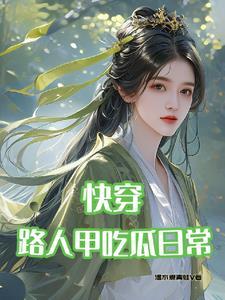 快穿路人甲的无cp