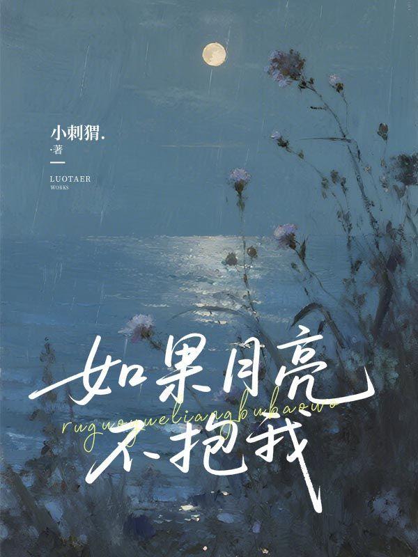 如果月亮不抱你是什么文