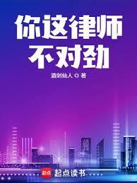 你这律师不对劲大结局