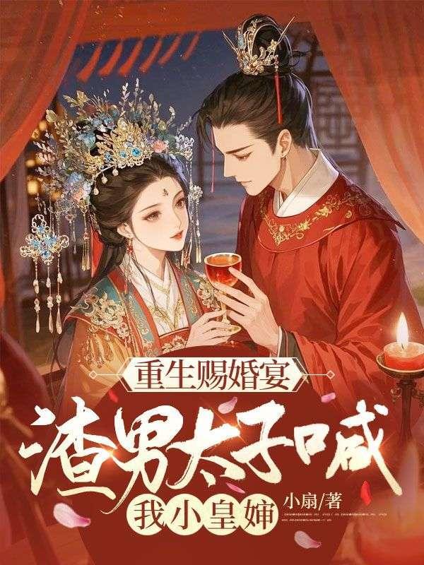 渣男太子喊我小皇婶 什么时候更新