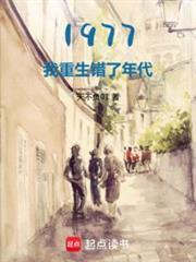 1977开局相亲女儿国王最新章节列表