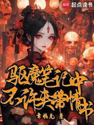 驱魔笔记中不许夹带情书的人