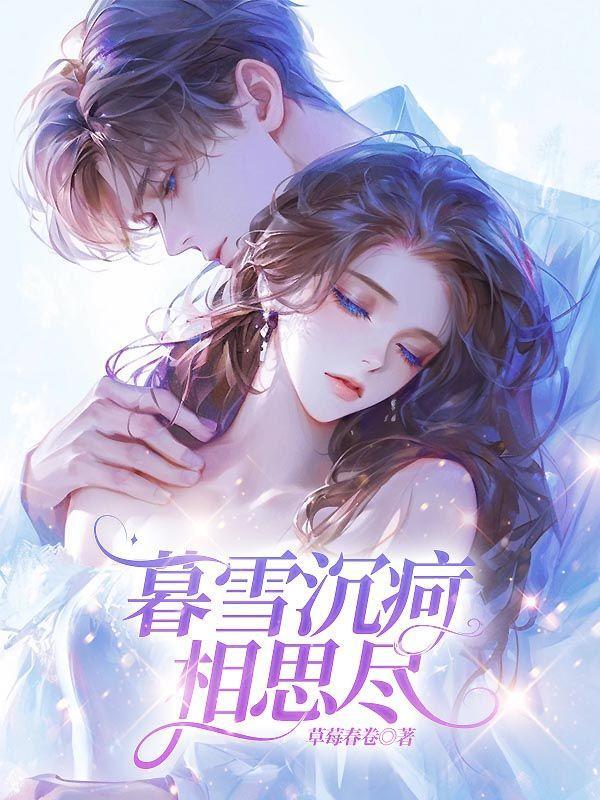 暮雪沉疴相思尽by草莓春卷