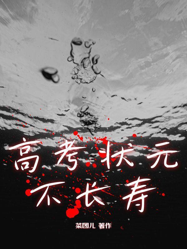 高考状元有胖子吗