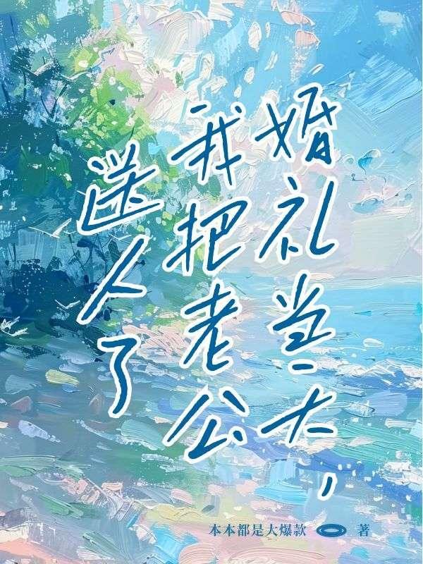 婚礼当天我把新郎送人了