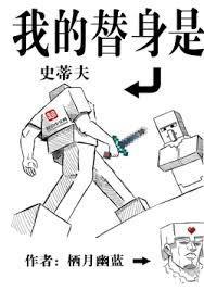 我的替身是史蒂夫593章