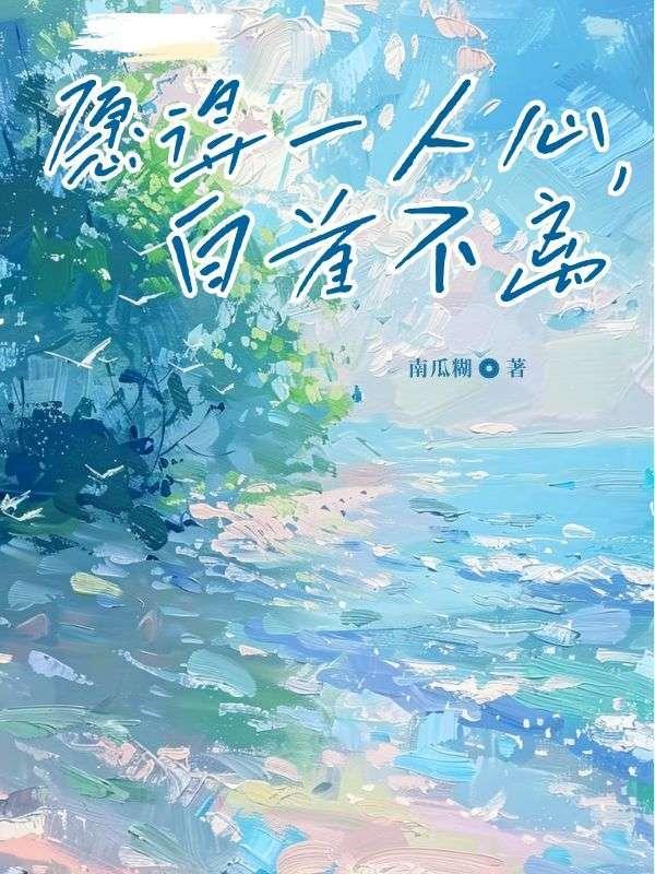 愿得一人心白首不离短剧