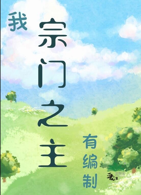 宗门之内我无敌