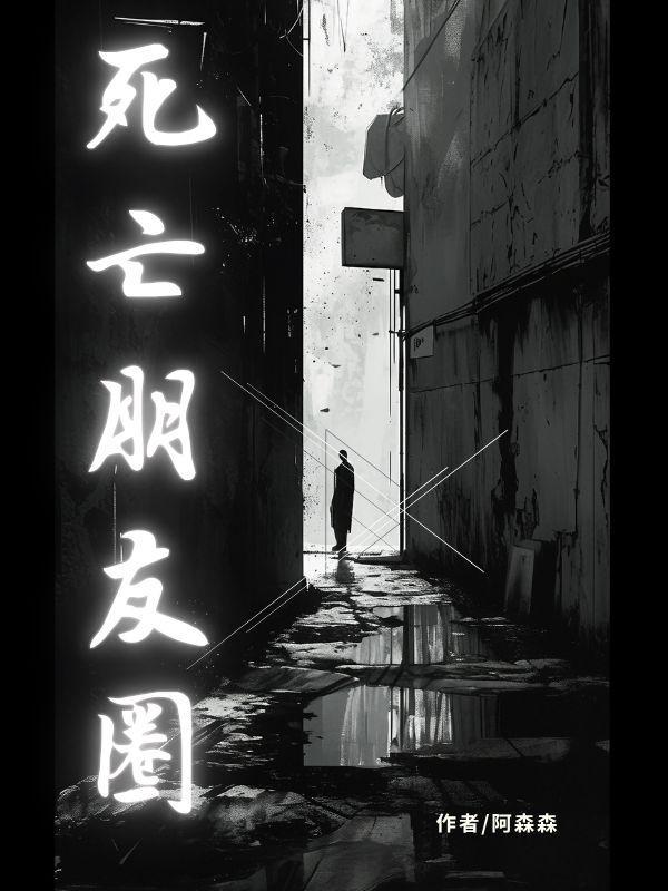 死者的朋友圈
