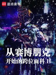从赛博朋克开始的跨位面科工 0.2097