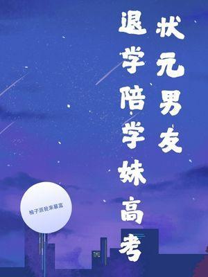 高考状元退学又复学