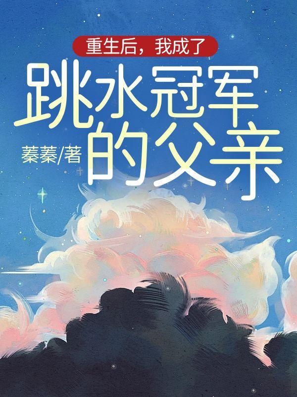 重生跳水运动员