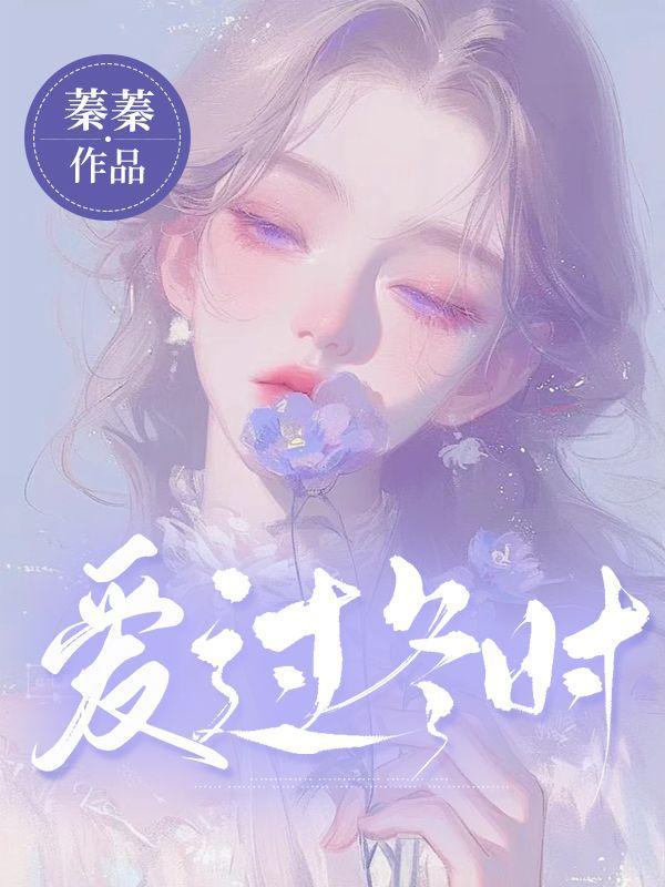 冬天爱过电