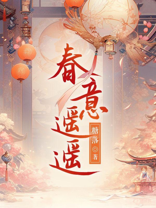 春意遥遥短剧全集