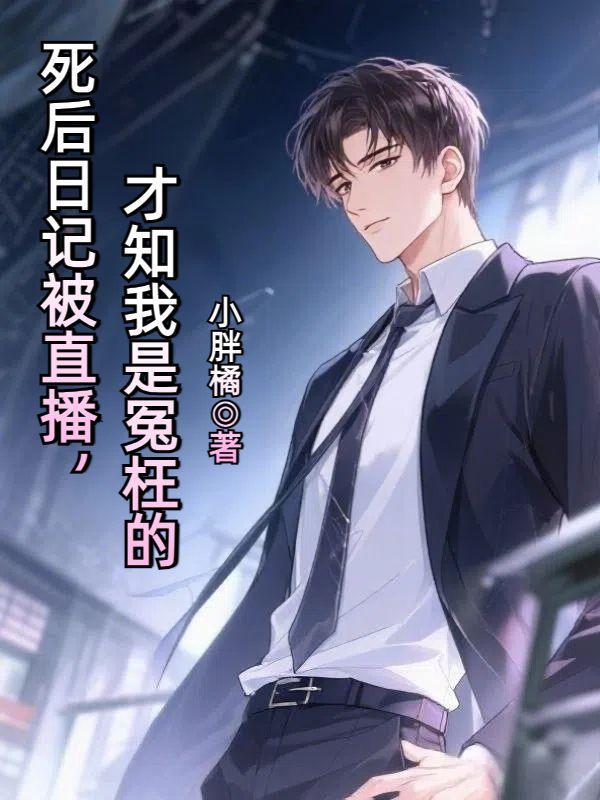 死后日记结局是什么