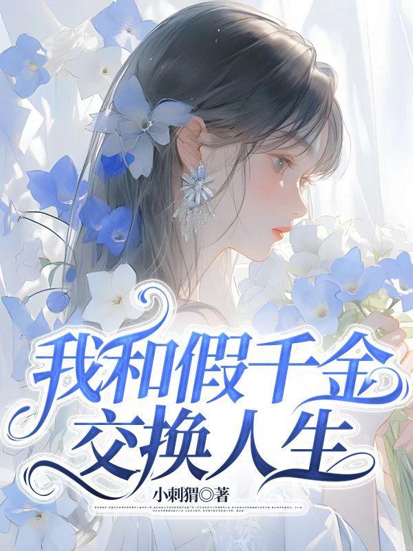 我和假千金交换人生辛有有