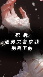 渣男死了要去祭拜吗