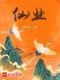 仙业鹓扶君免费阅读