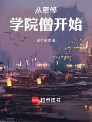从密修学院僧开始最新章节