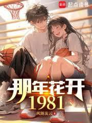 那年1981 笔趣阁