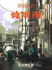 回到过去做财阀123读书