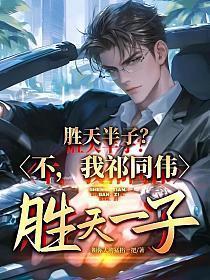 胜天半子?不