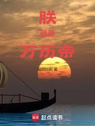 朕就是万历帝了吗