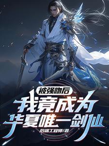 不是吧我成神后你们才开始修炼TXT