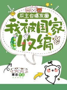 瓜主自爆发癫我被国家收编谢姜