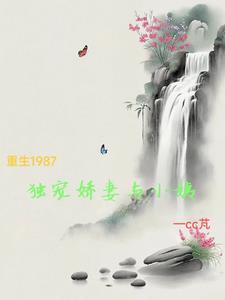 独宠娇妻重生番外