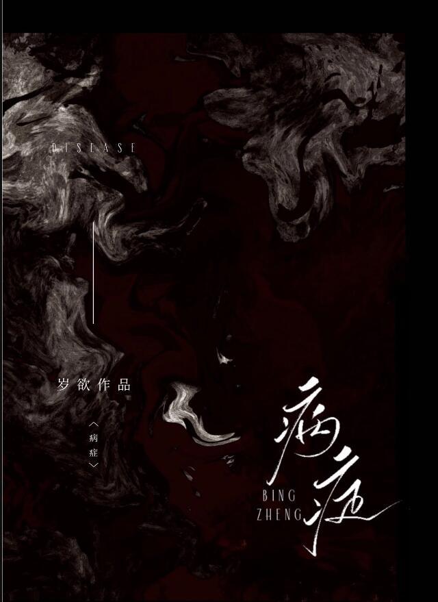 病症病状