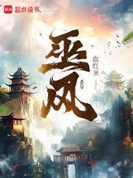 巫风文化名词解释