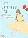 重生八十年代记事 木与墨