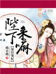 深宫娇宠皇上别过来