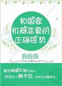 与国家机器谈恋爱的正确姿势