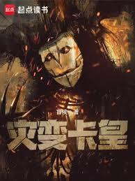 盲侯灾变卡皇