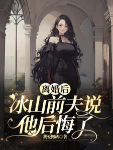 离婚后前夫他后悔了无防盗