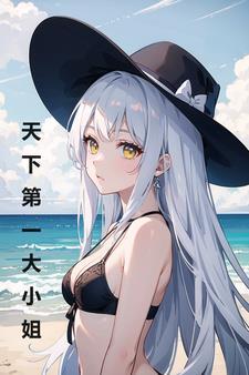 变身非常大小姐