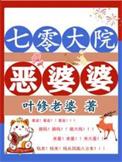 七零大院恶婆婆叶修老婆