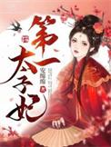 第一太子妃安绵绵