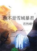 俺不是雪域暴君 若然晴空 免费
